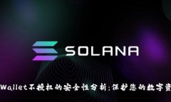 TPWallet不授权的安全性分析：保护您的数字资产