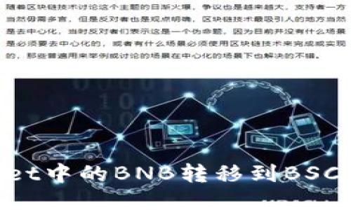 如何将TPWallet中的BNB转移到BSC网络：详细指南