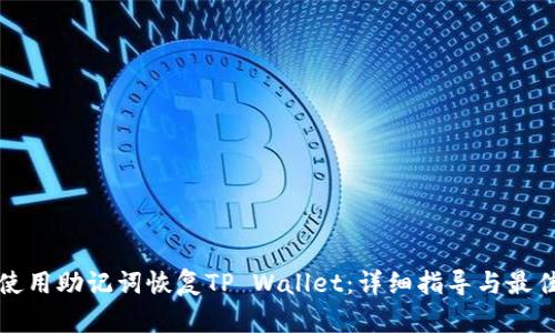 如何使用助记词恢复TP Wallet：详细指导与最佳实践