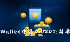如何在TPWallet中添加USDT：简单步骤指南