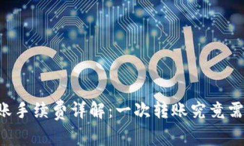 TPWallet转账手续费详解：一次转账究竟需要花费多少？