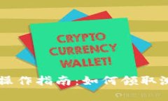 中本聪TPWallet操作指南：如何领取测试币的简单步