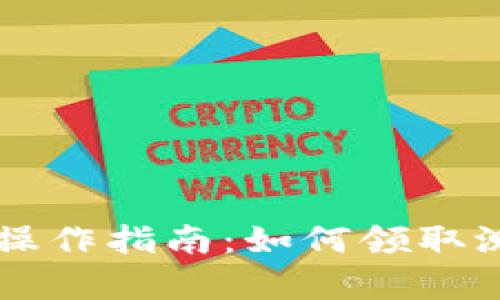 中本聪TPWallet操作指南：如何领取测试币的简单步骤