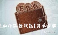 如何在Tp中添加小狐狸钱包？简单步骤与技巧全解