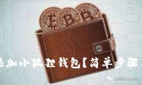 如何在Tp中添加小狐狸钱包？简单步骤与技巧全解析