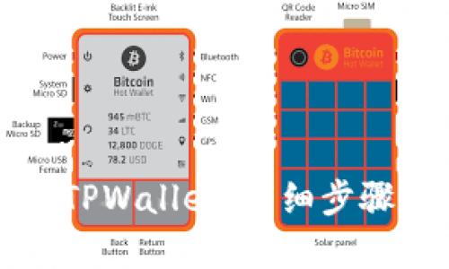 如何下载和安装TPWallet：详细步骤与视频教程解析