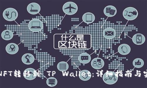 如何将NFT转移到 TP Wallet：详细指南与实用技巧