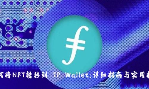 如何将NFT转移到 TP Wallet：详细指南与实用技巧