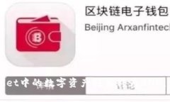 如何将TPWallet中的数字资产轻松转为BNB：详细步骤