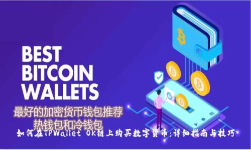 如何在TPWallet OK链上购买数字货币：详细指南与技巧