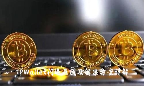 TPWallet闪退原因及解决方案详解