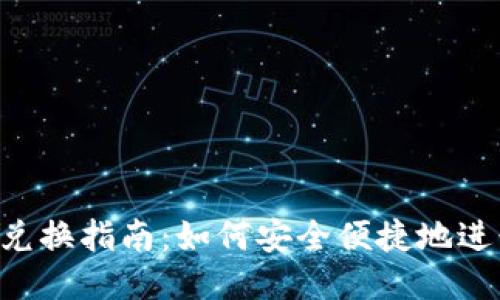 TPWallet 兑换指南：如何安全便捷地进行钱包签名