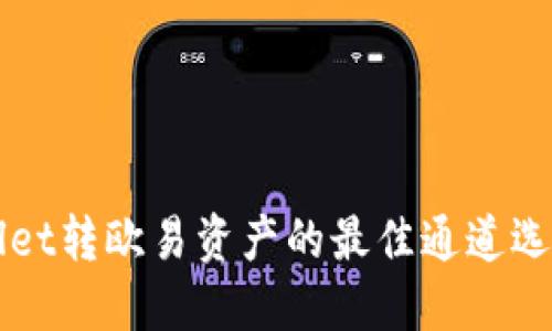 TPWallet转欧易资产的最佳通道选择指南