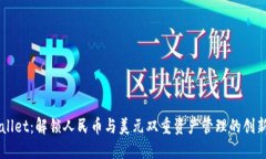 TPWallet：解锁人民币与美元双重资产管理的创新平