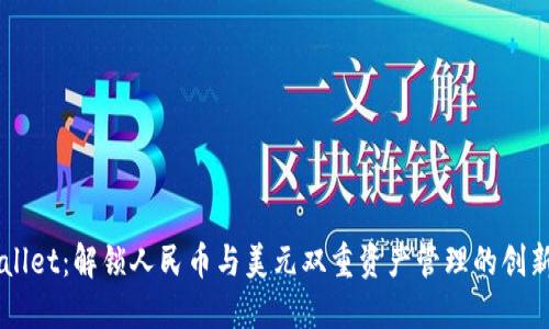 TPWallet：解锁人民币与美元双重资产管理的创新平台