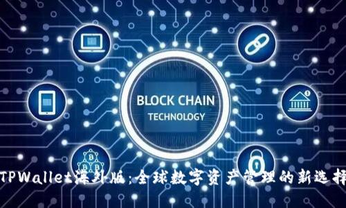 TPWallet海外版：全球数字资产管理的新选择