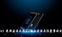 TPWallet 更新后币不见了？解决方法与注意事项全