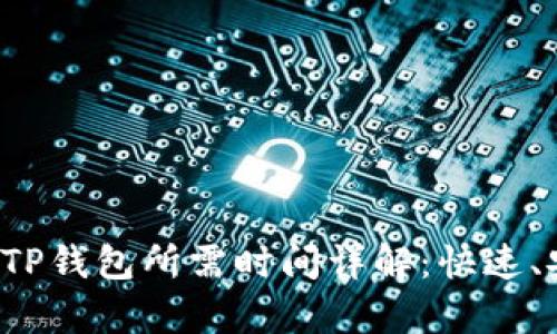 火币转账到TP钱包所需时间详解：快速、安全又简单！