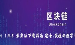 TPWallet 1.4.5 最新版下载指南：安全、便捷的数字