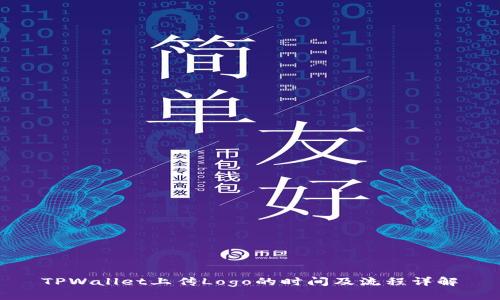 TPWallet上传Logo的时间及流程详解