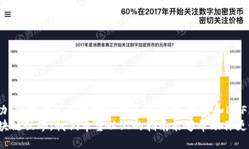 yinwentpwallet的使用指南：一步一步教你如何高效操作/yinwen  
tpwallet, 加密钱包, 操作指南, 视频教程/guanjianci  

什么是TPWallet？  
TPWallet是一个功能强大且用户友好的加密数字货币钱包。它支持多种加密资产的存储、交易和管理，致力于为用户提供安全、高效的管理体验。随着加密货币的普及，越来越多的人开始使用TPWallet来管理他们的数字资产。  
TPWallet不仅仅是一个钱包，它还是一个生态系统。用户可以在这里进行资产交换、参与去中心化金融（DeFi）项目，还可以通过它参与到各种区块链项目中去。这样一来，TPWallet不仅满足了用户对资产存储的基本需求，也成为了参与区块链世界的入口。  

TPWallet的安装与创建钱包  
首先，用户需要在官方网站上下载TPWallet应用程序。根据手机操作系统的不同，用户可以选择相应的版本进行安装。完成安装后，打开应用程序，用户将看到创建新钱包的选项。  
接下来，遵循应用程序中的提示，用户需要设置一个强密码，并务必记住它。值得注意的是，密码是保护用户资产的重要钥匙，务必保持密码的保密性。TPWallet还会生成一组恢复词，用户需要将其备份在安全的地方，以防万一丢失了访问钱包的权限。  

导入已有的钱包  
对于那些已经有了其他加密钱包的用户，TPWallet也提供了导入功能。用户可以通过输入私钥或恢复词将现有钱包导入TPWallet。在主界面中选择导入钱包的选项，然后按照提示输入相关信息即可。  

如何充值和提取资金  
充值数字货币到TPWallet非常简单。用户只需在主界面选择“充值”选项，系统会提供一个相应的地址。用户可以将其他钱包中的数字资产发送到这个地址。充值完成后，资产将出现在TPWallet中。  
提取资金同样简单。在主界面选择“提取”选项，输入目标地址和要提取的金额，确认无误后，提交申请。提取请求提交后，用户可以在交易记录中查看状态，直至资金到达目标地址。  

资产交换：如何高效地使用TPWallet进行交易  
TPWallet提供了内置的资产交换功能，用户可以在不同的加密资产之间进行互换。选择“交易”选项，用户可以看到当前可交易的资产对。选择想要交易的资产，输入想要的交换数量，系统将自动计算出交换的实际金额。  
在确认交易的细节后，用户点击“确认交易”，TPWallet将自动处理交易请求。整个过程快速且安全。  

参与DeFi项目  
TPWallet不仅是资产管理工具，同时也为用户提供了参与DeFi项目的途径。用户可以在“DeFi”选项中浏览当前可用的DeFi项目，选择感兴趣的项目，了解其潜在收益和风险。在确认参与后，用户可以直接通过TPWallet进行投资，享受DeFi带来的高收益。  

安全性与隐私保护  
安全性一直是加密货币用户最为关注的问题。TPWallet在设计上充分考虑了用户的安全需求。首先，用户的私钥存储在本地设备上，而不是保存在云端，用户对自己的资产拥有绝对的控制权。此外，TPWallet还采用了多重身份验证，确保只有经过验证的用户才可访问钱包内容。  
除了技术上的保障，TPWallet还鼓励用户提高自己的安全意识，比如定期更换密码、不要随意点击未知来源的链接等等。这些措施能有效保护用户的资产不受侵害。  

常见问题解答  
尽管TPWallet的使用界面友好，但新用户在使用过程中可能会遇到一些问题。以下是一些常见问题及解答：  
ul  
    listrong如何找回失去的钱包访问权限？/strong  
        如果用户忘记密码，可以使用备份的恢复词找回钱包。如果没有恢复词，可能无法恢复钱包。/li  
    listrong如何安全地存储我的私钥？/strong  
        建议用户将私钥存储在离线的地方，例如纸质记录，不要随便保存于网络上。/li  
    listrongTPWallet是否支持所有加密资产？/strong  
        TPWallet支持多种流行的加密资产，但不一定支持所有资产，用户可在应用内查看支持的资产列表。/li  
/ul  

总结  
TPWallet不仅是一个简单的钱包，它为用户提供了一个全面的加密资产管理平台。通过其直观的操作界面和强大的功能，用户可以轻松进行资产管理、交易和DeFi投资。无论你是新手还是资深投资者，都能在TPWallet中找到适合自己的操作方式。  
在使用TPWallet进行操作时，务必牢记安全性，不断提升自己的安全意识。同时，通过这个平台，用户能更好地探索区块链世界。我们希望以上的指南能够帮助你更好地使用TPWallet，顺利管理你的数字资产。
