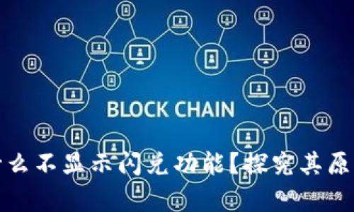 tpwallet为什么不显示闪兑功能？探究其原因及解决方案