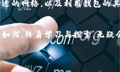 jiaotitpwallet转入手续费详解：如何避免多余费用的实用指南/jiaoti
tpwallet, 转入手续费, 加密钱包, 交易成本/guanjianci

什么是TPWallet？
TPWallet 是一款流行的加密货币钱包，旨在为用户提供安全，如隐私以及易用的界面。随着数字货币的普及，越来越多的人选择 TPWallet 来管理他们的资产。在这个多样化的市场中，费用和转账成本是影响用户选择的重要因素之一。

为什么要关注转入手续费？
每当您将资金转入 TPWallet 时，可能会涉及转入手续费。这个费用通常由网络、交易所或钱包提供商设定。对于频繁进行交易的用户来说，这些费用可能会在不知不觉中累积，影响您的投资收益。因此，理解转入手续费的计算方式及其影响至关重要。

TPWallet的转入手续费是如何计算的？
在 TPWallet中，转入手续费通常基于几种因素：交易的类型、转账的金额、网络的拥堵程度等。例如，一些热门的区块链网络在高峰期会收取更高的手续费，因为交易数量激增，网络处理能力受到限制。
具体而言，当您选择从其他钱包或交易所转账至 TPWallet 时，您所需支付的手续费可能会有所不同。假设您从一个繁忙的交易所转账，这时候所产生的手续费可能会比从一个低流量钱包转账要高。因此，在转账之前，请务必查看相关费用说明。

如何减少转入手续费？
对于想要最大限度减少手续费的用户，以下几点建议可能会对您有所帮助：
ul
    listrong选择合适的时间交易：/strong在网络比较空闲的时段进行转账，例如周末或是工作日的早上，可以减少手续费。/li
    listrong使用合适的区块链：/strong不同的区块链网络在手续费方面有所不同，您可以考虑选择手续费较低的网络进行转账。/li
    listrong多笔合并转账：/strong如果您需要转入多笔资金，考虑将其合并为一次性大额转账，通常情况下，这样可以降低手续费支出。/li
/ul

如何查看TPWallet的手续费信息？
要查看 TPWallet 的手续费信息，您可以通过以下步骤进行：
ol
    li登录到您的 TPWallet 账户。/li
    li在首页或侧边菜单中找到费用说明或手续费相关的链接。/li
    li查看最新的手续费标准和可能会受影响的特定货币。/li
/ol

不仅仅是手续费：TPWallet的其他功能
除了对转入手续费的关注外，TPWallet 还具有众多其他功能，可以提升用户的体验。这些功能包括：
ul
    listrong多币种支持：/strongTPWallet 支持多种加密货币，让用户可以方便地在一个钱包内管理不同资产。/li
    listrong安全性保障：/strongTPWallet 采用了先进的加密技术，保障用户的资产安全，减少因网络攻击而导致的风险。/li
    listrong用户友好的界面：/strongTPWallet 的界面设计直观易用，即便是对于新手也能在短时间内学会使用。/li
/ul

总结：明智使用TPWallet，降低转入手续费
在日益竞争激烈的加密货币市场中，降低转入手续费是每个用户都应关心的问题。通过了解 TPWallet 的费用结构、合理安排转账时间、选择合适的网络，以及利用钱包的其他功能。最终，无论是新手还是经验丰富的投资者，明智地使用 TPWallet，合理规划资产管理，都能在这个瞬息万变的市场中获得更多的优势。 

您还有哪些疑问？
如果您在使用 TPWallet 的过程中，有关于转入手续费的具体问题，或对其他功能的疑问，都可以通过官网或相关社区寻求帮助。无论您的需求如何，终身学习与探索，无疑会让您在数字货币的海洋中如鱼得水。

希望以上信息能够帮助您更好地理解 TPWallet 的转入手续费问题，并为您的交易决策提供参考。