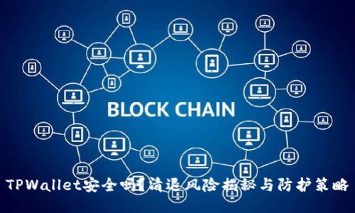 TPWallet安全吗？清退风险揭秘与防护策略