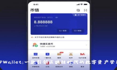 探索TPWallet：一款引领区块链时代的数字资产管理工具