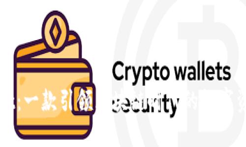 探索TPWallet：一款引领区块链时代的数字资产管理工具