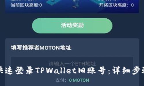 如何快速登录TPWallet旧账号：详细步骤指南