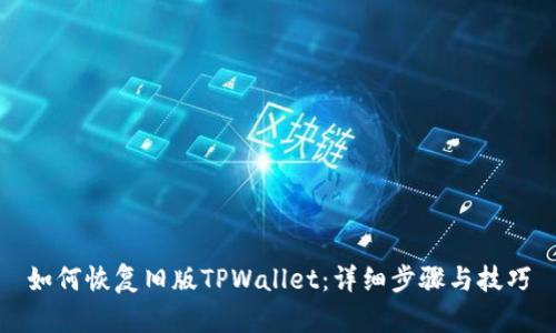 如何恢复旧版TPWallet：详细步骤与技巧
