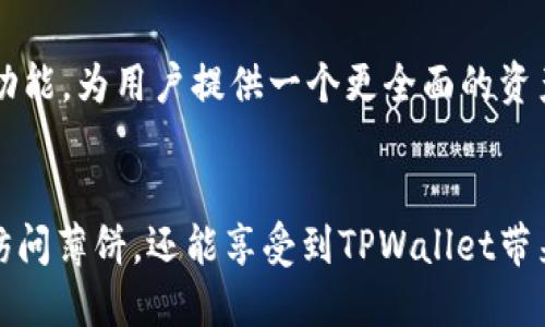   最新版TPWallet如何轻松访问薄饼——全面指南与创新功能解析 / 

 guanjianci TPWallet, 薄饼, 加密钱包, 数字资产管理 /guanjianci 

引言
在数字资产日益普及的今天，加密钱包的选择变得至关重要。TPWallet作为一款创新的加密钱包，其独特之处在于支持多种区块链资产，尤其是薄饼（BEP20），让用户能够更加便捷地管理和交易数字资产。接下来，我们将详细介绍如何使用最新版TPWallet访问薄饼，并探讨其独特的卖点与创新功能。

TPWallet的基本介绍
TPWallet是一款功能强大的移动端加密钱包，致力于为用户提供安全、高效且便捷的数字资产管理体验。它支持多种链上的资产，包括以太坊、比特币以及薄饼等令牌。一个显著的特点是，TPWallet注重用户的体验与安全，采用了多项先进的安全技术，确保用户资产的安全性。

最新版TPWallet的主要功能
最新版TPWallet在功能上进行了多项更新，以下是一些主要特点：
ul
    listrong多链支持：/strong用户可以在一个钱包中管理多种区块链资产，而不需要频繁切换不同的钱包。/li
    listrong用户友好的界面：/strong新版TPWallet的用户界面经过，用户即使是初次接触也能轻松上手。/li
    listrong安全性保障：/strong采用高标准的加密技术和多重签名机制，保护用户的资产免受未授权访问。/li
    listrong丰富的交易功能：/strong用户可以快速进行资产交换、交易和启动流动性挖矿等多种操作。/li
    listrong有据可循的交易记录：/strong每笔交易都是透明的，可以随时查询，增加了信任感。/li
/ul

如何下载并安装TPWallet
访问薄饼的第一步是下载最新版TPWallet。以下是具体的步骤：
ol
    listrong访问官方网站：/strong在浏览器中输入TPWallet的官方网站链接，确保下载源的安全。/li
    listrong下载应用程序：/strong选择相应的版本进行下载，支持iOS及Android设备。/li
    listrong安装应用：/strong下载完成后，点击安装文件进行安装，按照提示完成安装过程。/li
    listrong创建或导入钱包：/strong安装完成后，用户可以选择创建新钱包或者导入已有的钱包。设置复杂的密码以确保安全。/li
/ol

访问薄饼的步骤
在成功安装TPWallet并创建钱包后，用户便可以开始访问和管理薄饼。具体步骤如下：
ol
    listrong打开TPWallet：/strong点击应用图标，输入密码进入主界面。/li
    listrong选择“资产”选项：/strong在主界面中，寻找“资产”选项，点击进入资产管理界面。/li
    listrong添加薄饼（BEP20）资产：/strong在资产管理界面中，可以通过搜索功能找到薄饼，点击添加。此时，根据提示填写薄饼合约地址。/li
    listrong查看资产余额：/strong添加成功后，薄饼将出现在资产列表中，用户可以随时查看余额与交易情况。/li
    listrong进行交易：/strong选择薄饼资产，可以进行转账、交换、参与流动性挖矿等操作。/li
/ol

薄饼的特性与优势
薄饼作为一项备受关注的区块链资产，其独特的属性使其在数字资产市场中很有潜力。首先，薄饼基于Binance Smart Chain，能够提供更快的交易速度和更低的交易费用，适合频繁交易的用户。
其次，薄饼鼓励去中心化金融（DeFi）的发展，用户可以通过参与提供流动性而获得收益，增强了投资的吸引力。最值得一提的是，薄饼生态中有众多创新项目和优质的DeFi产品，在TPWallet中轻松访问这些资产，将极大提升用户的收益可能性。

TPWallet的用户反馈
经过对TPWallet用户进行调研，我们发现广大用户对其的反馈普遍积极。用户特别赞赏其简洁的界面和流畅的操作体验，也感谢其实时的交易通知与安全性保障。此外，用户流动性挖矿与资产管理的体验感受非常好，认为其有效提升了他们的投资策略能力。
同时，部分用户也提出了一些建议，认为可以增加自动化资产管理功能，提供更多的分析工具，以及加快客服响应时间。这些反馈无疑对TPWallet的未来升级与提供了重要的参考依据。

未来发展趋势
随着区块链技术的不断发展，TPWallet也在积极探索新的功能与服务。未来，TPWallet可能会扩展更多链上的资产支持，增加活跃的社群功能，为用户提供一个更全面的资产管理平台。此外，随着去中心化金融盛行，TPWallet也将继续流动性挖矿功能，以适应市场变化，满足用户需求。

结论
总的来说，TPWallet是一款优质的加密钱包，其独特的多链支持和易用性使其成为了众多用户的首选。通过以上步骤，用户不仅能够轻松访问薄饼，还能享受到TPWallet带来的多种优势。随着加密资产市场的不断演变，TPWallet必将随着时间的推移而不断创新，成为更多投资者在数字资产管理中的秘密武器。