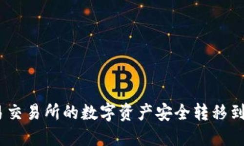 如何将欧易交易所的数字资产安全转移到TPWallet？