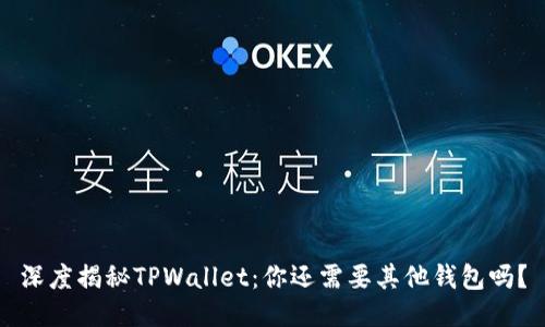 深度揭秘TPWallet：你还需要其他钱包吗？