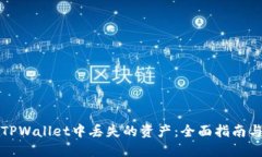 如何找回TPWallet中丢失的资产：全面指南与解决方
