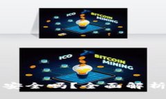 TPWallet官网下载安全吗？全面解析其安全性与可靠