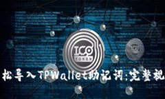 如何轻松导入TPWallet助记词：完整视频攻略