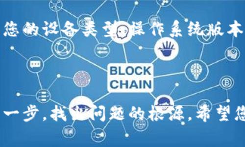 如果您在使用 tpwalletdapp 时遇到无法打开的问题，这里提供一些常见的解决方案和建议，帮助您克服这个问题。

### 检查网络连接

1. 确保网络畅通
首先，检查您的网络连接是否正常。没错，很多时候我们会忽略这个问题，导致应用无法启动。尝试打开其他网页或应用，以确认网络是否工作正常。如果网络不畅，请尝试切换到其他 Wi-Fi 网络或使用移动数据。

### 清理应用缓存

2. 清除应用缓存
有时，缓存数据可能会导致应用无法正常运行。您可以前往设备的设置，找到 tpwalletdapp，选择“清除缓存”选项。清除后，再次尝试打开应用，看看问题是否得到解决。

### 更新应用程序

3. 检查应用是否更新
确保您使用的 tpwalletdapp 是最新版本。开发者会定期推出更新，修复已知问题。如果应用有更新，请及时下载并安装最新版本。前往您设备的应用商店，搜索 tpwalletdapp，查看是否有可用的更新。

### 重启设备

4. 重启手机或电脑
有时候，重启设备可以解决许多临时性的问题。关闭设备，等待数秒后再重新启动，然后尝试再次打开 tpwalletdapp。有道理，很多小问题都能通过这种简单的方法获得解决。

### 检查权限设置

5. 确保应用权限正常
有些应用需要特定的权限才能正常运行。前往设备的“设置”，查找 tpwalletdapp 的权限管理，确保所有所需权限均已授予。如果某些权限未启用，请进行相应的调整。

### 重新安装应用

6. 尝试重新安装应用
如果以上方法均未解决问题，可以考虑卸载并重新安装 tpwalletdapp。卸载之前，请确保备份好您的重要信息和数据，重新安装后，信息会自动恢复。

### 深入检查设备问题

7. 检查设备兼容性
确保您的设备符合 tpwalletdapp 的最低系统要求。例如，有些版本的应用可能仅支持特定的操作系统或设备类型。如果您的设备太旧，可能会导致应用无法正常运行。

### 联系客服

8. 寻求官方支持
若您依然无法解决问题，建议联系 tpwalletdapp 的官方客服。提供详细的问题描述，包括您的设备类型、操作系统版本和应用的版本号，客服通常能针对性地提供解决方案。

### 结语

通过以上步骤，您应该能够解决打开 tpwalletdapp 时遇到的问题。保持耐心，仔细检查每一步，找出问题的根源。希望您能顺利使用 tpwalletdapp，享受到它带来的便利与乐趣！