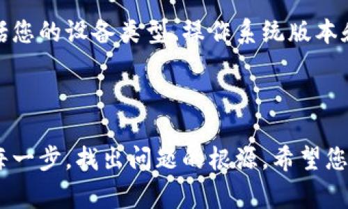 如果您在使用 tpwalletdapp 时遇到无法打开的问题，这里提供一些常见的解决方案和建议，帮助您克服这个问题。

### 检查网络连接

1. 确保网络畅通
首先，检查您的网络连接是否正常。没错，很多时候我们会忽略这个问题，导致应用无法启动。尝试打开其他网页或应用，以确认网络是否工作正常。如果网络不畅，请尝试切换到其他 Wi-Fi 网络或使用移动数据。

### 清理应用缓存

2. 清除应用缓存
有时，缓存数据可能会导致应用无法正常运行。您可以前往设备的设置，找到 tpwalletdapp，选择“清除缓存”选项。清除后，再次尝试打开应用，看看问题是否得到解决。

### 更新应用程序

3. 检查应用是否更新
确保您使用的 tpwalletdapp 是最新版本。开发者会定期推出更新，修复已知问题。如果应用有更新，请及时下载并安装最新版本。前往您设备的应用商店，搜索 tpwalletdapp，查看是否有可用的更新。

### 重启设备

4. 重启手机或电脑
有时候，重启设备可以解决许多临时性的问题。关闭设备，等待数秒后再重新启动，然后尝试再次打开 tpwalletdapp。有道理，很多小问题都能通过这种简单的方法获得解决。

### 检查权限设置

5. 确保应用权限正常
有些应用需要特定的权限才能正常运行。前往设备的“设置”，查找 tpwalletdapp 的权限管理，确保所有所需权限均已授予。如果某些权限未启用，请进行相应的调整。

### 重新安装应用

6. 尝试重新安装应用
如果以上方法均未解决问题，可以考虑卸载并重新安装 tpwalletdapp。卸载之前，请确保备份好您的重要信息和数据，重新安装后，信息会自动恢复。

### 深入检查设备问题

7. 检查设备兼容性
确保您的设备符合 tpwalletdapp 的最低系统要求。例如，有些版本的应用可能仅支持特定的操作系统或设备类型。如果您的设备太旧，可能会导致应用无法正常运行。

### 联系客服

8. 寻求官方支持
若您依然无法解决问题，建议联系 tpwalletdapp 的官方客服。提供详细的问题描述，包括您的设备类型、操作系统版本和应用的版本号，客服通常能针对性地提供解决方案。

### 结语

通过以上步骤，您应该能够解决打开 tpwalletdapp 时遇到的问题。保持耐心，仔细检查每一步，找出问题的根源。希望您能顺利使用 tpwalletdapp，享受到它带来的便利与乐趣！