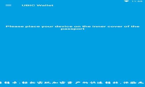 TPWallet一键转币：轻松实现加密资产的快速转移，体验无缝区块链交易