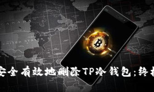 如何安全有效地删除TP冷钱包：终极指南