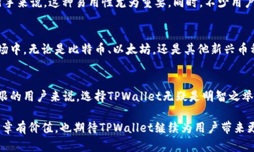   TPWallet下载1.2.6：体验安全、快速的数字钱包新境界 / 

 guanjianci TPWallet, 数字钱包, 应用下载, 版本更新 /guanjianci 

什么是TPWallet？
在当今数字化时代，拥有一个安全可靠的数字钱包已成为每个人的需求。TPWallet，作为一款领先的数字钱包应用，致力于为用户提供便捷、安全的数字资产管理服务。无论你是刚刚接触数字货币的新手，还是经验丰富的投资者，TPWallet都能满足你的需求。

TPWallet 1.2.6更新亮点
近日，TPWallet推出了新版本1.2.6，带来了诸多令人期待的创新和改进。这次更新不仅提高了应用的运行效率，还增强了安全性，并加入了一些用户友好的功能。对于那些希望体验更流畅、更安全数字钱包的用户来说，这绝对是不可错过的版本。

安全性——用户最关心的因素
安全性是用户最关心的因素之一。TPWallet在新版本中采用了最新的加密技术，以保护用户的资产安全。每一笔交易都会经过严格的身份验证，让用户可以安心管理自己的资产。同时，应用内还增加了双重认证功能，进一步提升了账户的安全性。这种新措施有效地减少了黑客攻击和账户被盗的风险，使用户能够更加放心地使用该应用。

用户体验——简洁而直观
TPWallet在用户体验方面也下了很大功夫。全新设计的界面，使得操作更加简洁直观。无论是在进行转账、兑换还是查看资产时，用户都能通过清晰的页面导航快速找到所需功能。这种以用户为中心的设计理念，体现了TPWallet对用户需求的细致把控。此外，新版本还支持自定义钱包界面，用户可以根据自己的喜好来定制不同的主题和布局，增加了个性化体验。

多种货币支持——全球化视野
随着数字货币的不断发展，用户对多种货币的需求也在不断增加。在新版本1.2.6中，TPWallet新增了对多种主流和小众数字货币的支持。用户可以在一个平台上管理自己的所有资产，不再需要频繁切换不同的应用。这样不仅提高了效率，也便于用户对市场动态的及时把握。一站式管理的便利，让TPWallet成为数字货币投资者的理想选择。

如何下载和安装TPWallet 1.2.6
想要体验TPWallet 1.2.6的用户，可以通过官方网站进行下载。首先，访问TPWallet的官方网站，找到“下载”栏目。在该栏目中，你可以选择适合自己设备的版本进行下载。无论是Android还是iOS用户，都能轻松找到相应的安装包。下载完成后，按照提示进行安装即可。

用户反馈——真实体验分享
用户的反馈对一个应用来说是至关重要的。在TPWallet的社区中，我们可以看到许多用户分享了他们使用该应用的真实体验。许多人表示，TPWallet的界面友好，操作简单，而对于新手来说，这种易用性尤为重要。同时，不少用户称赞TPWallet的安全性，表示在使用过程中从未遇到过安全问题，这为他们的数字资产管理增添了极大的信心。

数字货币投资——未来的趋势
随着区块链技术的不断发展，数字货币投资越来越被大众接受。TPWallet正是抓住了这一趋势，通过提供安全、便捷的数字钱包服务，帮助用户更好地参与到这个日益流行的投资市场中。无论是比特币、以太坊，还是其他新兴币种，TPWallet都能为用户提供高效的交易服务，极大地提升了数字货币的流通性和可操作性。

总结
TPWallet 1.2.6以其独特的安全性、多种货币支持、用户友好的界面设计，以及强大的功能，展现了其在数字钱包领域的创新和领导地位。对于每一位希望在数字货币市场中站稳脚跟的用户来说，选择TPWallet无疑是明智之举。无论你是新手还是老手，TPWallet都能满足你的需求，帮助你在这个充满机会的数字世界中，安全、便捷地管理自己的资产。下载TPWallet 1.2.6，开启你的数字资产管理新旅程吧！

这样一篇内容以结构化、详细的方式介绍了TPWallet的特点、更新与用户体验。同时，通过自然流畅的语言并运用多样的句式，使得文本更贴近于真实的人类创作。希望你觉得这篇文章有价值，也期待TPWallet继续为用户带来更好的体验。
