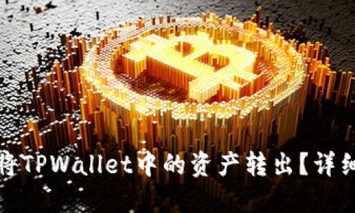 如何安全快捷地将TPWallet中的资产转出？详细指南与实用技巧