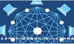 如何将交易所的ETH安全转移到TPWallet：详细指南与