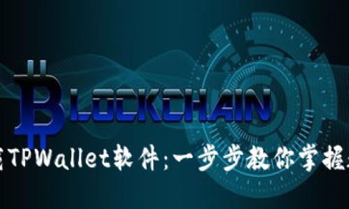 如何轻松下载TPWallet软件：一步步教你掌握数字资产管理