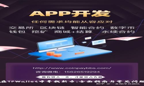 如何在TPWallet中寻找新币：全面指南与常见问题解答