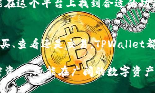 在使用TPWallet时，许多用户可能会遇到如何查看所购买加密货币的困惑。了解这一过程不仅能帮助用户清晰地管理自己的资产，还能确保交易的透明度和安全性。接下来，我们将深入探讨TPWallet中如何显示所购买的币，并提供一些实用的小技巧和常见问题的解答。

1. 初入TPWallet: 账户设置与钱包概述
TPWallet，一个去中心化的钱包，致力于为用户提供安全、高效的加密货币管理服务。在使用TPWallet之前，用户需要进行基本的账户设置。这包括下载应用程序、创建钱包和备份私钥等步骤。完成这些准备工作后，用户便可以进行币的购买和管理。

2. 如何购买币: TPWallet的基本操作
在TPWallet内购买加密货币通常涉及几个简单的步骤。首先，用户需要确保自己的钱包余额充足，通常可以通过法币充值或者转入其他钱包的加密资产。接着，用户可以在TPWallet内选择需要购买的币种，输入购买数量，并确认交易。在购买过程中，用户也可以查看实时的市场行情，以便做出更明智的选择。

3. 购买后如何查看币的状态
一旦购买完成，用户在主页上通常会看到更新后的资产总览。但在某些情况下，用户可能会觉得自己购买的币没有立即显示出来。此时，可以尝试以下几个方法:
ul
    listrong刷新页面:/strong 有时候，界面可能不会立即更新，手动刷新能够解决这个问题。/li
    listrong检查交易记录:/strong 在钱包的交易记录或历史中，可以找到最近的交易详情，包括购买的币种和数量。/li
    listrong再次登录:/strong 退出账号后重新登录，可能会让所有信息重新加载并更新。/li
    listrong网络连接:/strong 确保网络稳定，任何的网络问题都有可能导致信息的延迟更新。/li
/ul

4. 常见问题与解答
在使用TPWallet的过程中，用户可能会面临一些常见的疑问。通过了解这些问题的解决方案，可以提高使用体验。
h4Q1: 购买的币为什么没有立即到账？/h4
A: 购买币的到账时间受到多种因素的影响，包括网络拥堵情况以及目标币种的转账速度。一般而言，交易完成后需要一些时间来确认。

h4Q2: 我可以看到所有支持的币种吗？/h4
A: 是的，TPWallet支持多种不同的加密货币。用户可以通过搜索功能找到所有支持的币种，并查看其相关信息。

h4Q3: 如何确保我的币安全？/h4
A: 加密货币的安全性很大程度上取决于用户的操作习惯。用户应定期备份钱包信息，以及设定复杂的密码来保护账户安全。同时，启用双重认证也是一种有效的防护措施。

5. 深入探索TPWallet的其他功能
除了基本的币买卖功能，TPWallet还拥有许多其他令人兴奋的特性。例如，用户可以在平台内进行币的交易、兑换和质押。其去中心化的特点使得用户拥有更大的控制权和隐私保护。

此外，TPWallet还为用户提供了丰富的行情信息和市场分析工具，帮助用户更好地把握市场动态。无论是新手还是经验丰富的交易者，都能在这个平台上找到合适的功能来满足其需求。

6. 结语: 高效管理你的数字资产
在TPWallet中查看已购买的币是管理数字资产的重要一环。通过详细了解如何操作，用户能够更高效地监控和管理自己的投资。无论是购买、查看还是交易，TPWallet都提供了一个灵活而安全的平台，让用户的加密资产之旅更加顺畅。

总之，加密货币的世界瞬息万变，掌握资金流动的每一步都至关重要。借助TPWallet的强大功能，用户不仅能够轻松购买并管理自己的加密资产，还能在广阔的数字资产海洋中游刃有余。无论你是新手还是资深交易者，都应该积极探索这款热门钱包带来的无限可能性。