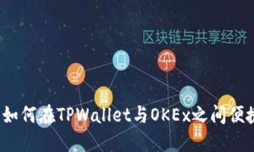 完整指南：如何在TPWallet与OKEx之间便捷使用法币
