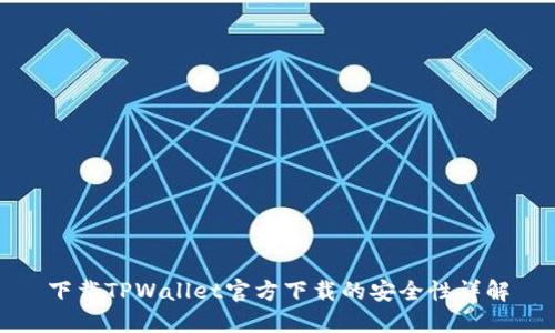 下载TPWallet官方下载的安全性详解